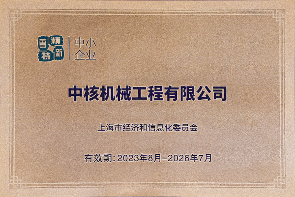 2023年8月，中核機械工程獲得上海市“專精特新”企業(yè)認定(1)